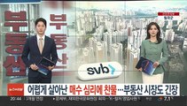 어렵게 살아난 매수 심리에 찬물…부동산 시장도 긴장