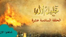 الحلقة السادسة عشر من مسلسل خليل الله إبراهيم عليه السلام | قصص الأنبياء