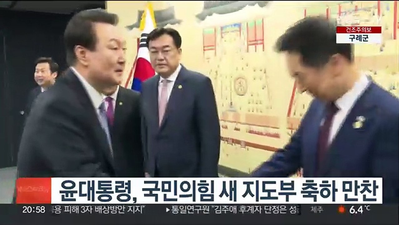 윤대통령, 국민의힘 새 지도부 축하 만찬