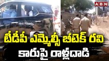 పులివెందులలో బీటెక్ రవి కారు పై రాళ్ల దాడి | High Tension At Pulivendula | ABN Telugu