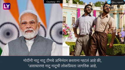 Oscar Award Winners: पंतप्रधान नरेंद्र मोदी यांनी ऑस्कर पुरस्कार जिंकल्याबद्दल विजेत्यांचे केले अभिनंदन