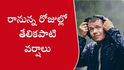 కర్నూలు: రానున్న రోజుల్లో తేలికపాటి వర్షాలు