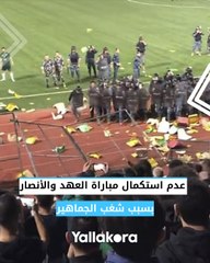 شغب الجماهير يتسبب في عدم استكمال مباراة العهد والأنصار بالدوري اللبناني.. ماذا حدث؟