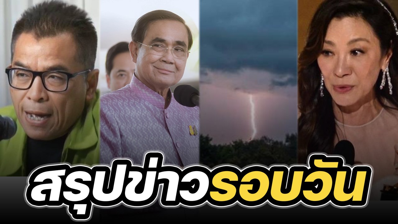 สรุปข่าวรอบวัน 13 มีนาคม 2566