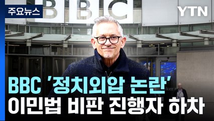 英BBC, 스포츠 진행자 방송하차 '외압' 논란..."공정성이 아니라 언론자유 문제" / YTN