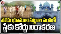 TS High Court Refuses To Stay On Podu Lands _ Hyderabad | V6 News (1)