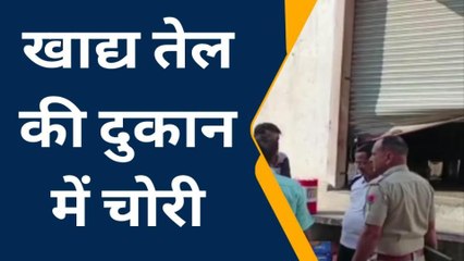 नागौर : खाद्य तेल की दुकान में चोरी ,पिकअप में भरकर ले गए तेल-घी के टीन