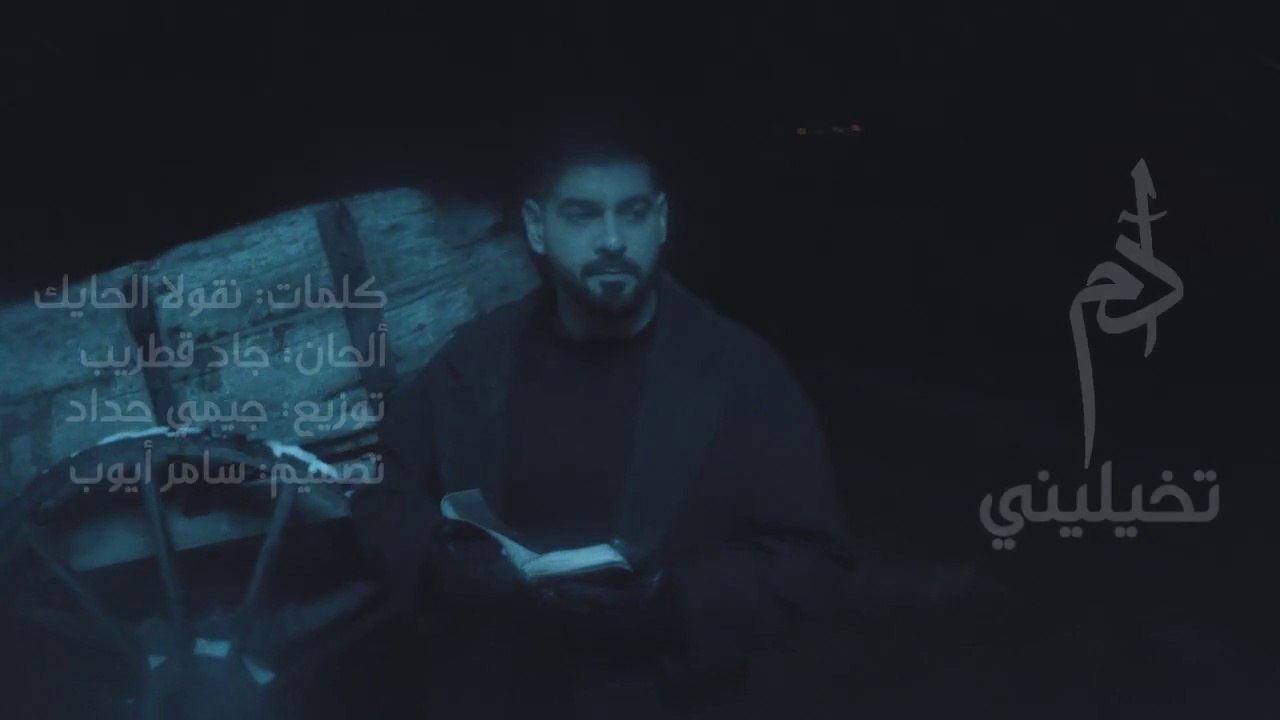 Adam - Tkhayalini (Official Music Video) _ آدم - تخيليني(720P_HD)