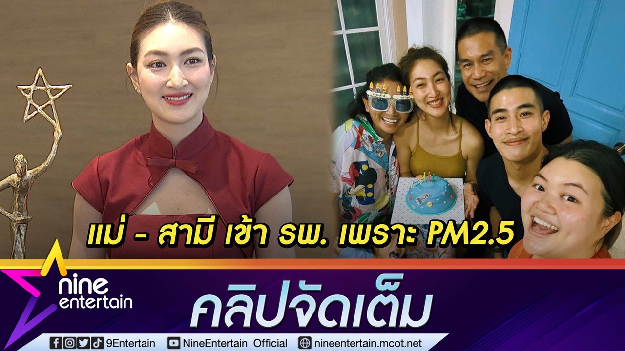 “แพนเค้ก” รับบ้านใหม่ที่เชียงใหม่ด้วยฝุ่น PM 2.5 จนแม่-สามี ต้องเข้า รพ. (คลิปจัดเต็ม)