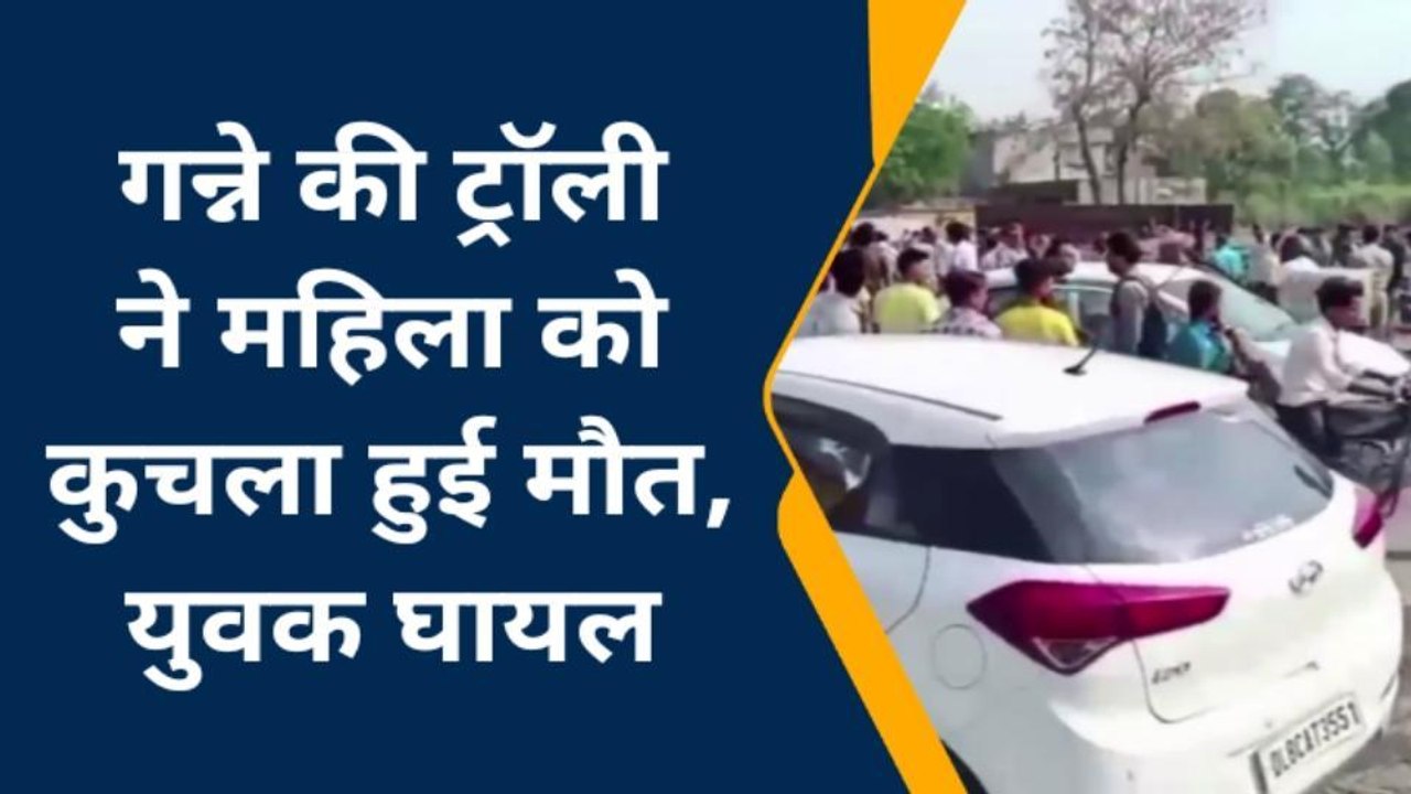 मुजफ्फरनगर: सड़क हादसे में महिला की मौत, युवक घायल