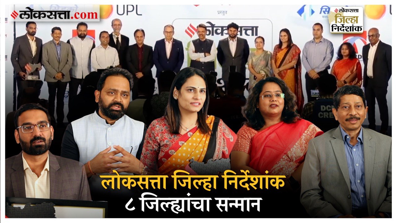 लोकसत्ता जिल्हा निर्देशांक: पुरस्कारप्राप्त जिल्हाधिकाऱ्यांनी केलं उपक्रमाचं कौतुक | Mumbai