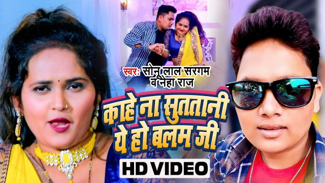 VIDEO - Neha Raj | काहे ना सुत तानी ये हो बलमजी | Sonu Lal Sargam | Kahe Na Sutatani A Ho Balam Ji