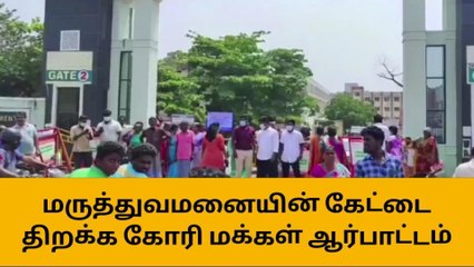 செ.பட்டு அரசு மருத்துவமனையில் பொதுமக்கள் திடீர் ஆர்ப்பாட்டம்!