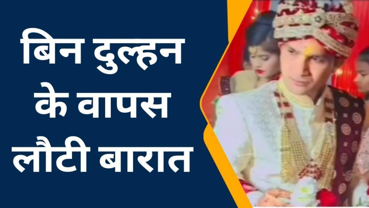 मंडप में चक्कर खाकर गिरे दूल्हे राजा, चप्पल सूंघाकर दुल्हन ने बारातियों का बजा दिया बाजा