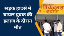 इटावाः सड़क हादसे में घायल युवक की इलाज के दौरान हुई मौत, जानें कैसे हुआ हादसा