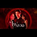 Ngọn Lửa Ảo Vọng - tập 2 ( phim thái lan vietsub trọn bộ) Fai Luang (2023)