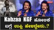 KGF ಕೆಜಿಎಫ್ ಥರ ಕಬ್ಜ ಕಥೆ ಇರಲ್ಲ ಅಂದ್ರು ರಿಯಲ್ ಸ್ಟಾರ್ | Filmibeat Kannada