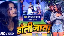 Video | डोली जाता | Prem Lal Yadav & Nandini Dixit | Doli Jata | Latest Bhojpuri Song