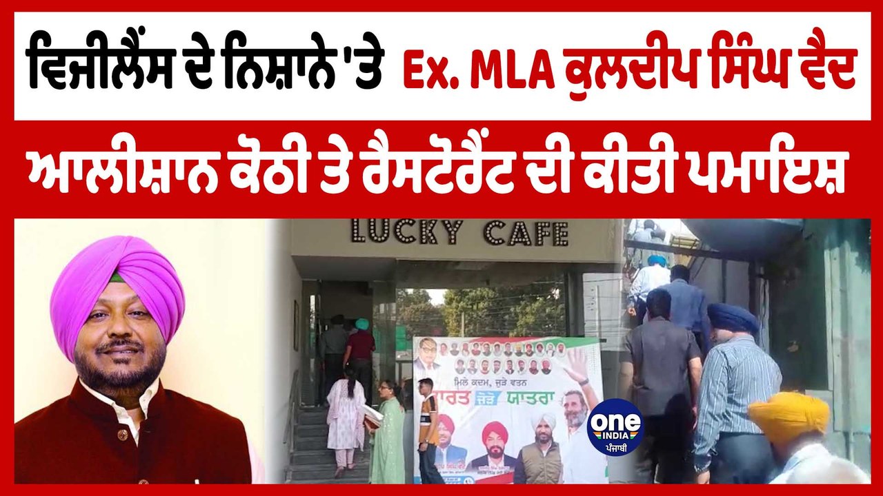 Vigilance ਦੇ ਨਿਸ਼ਾਨੇ 'ਤੇ  Ex. MLA Kuldeep Singh Vaid,ਕੋਠੀ ਤੇ ਰੈਸਟੋਰੈਂਟ ਦੀ ਕੀਤੀ ਪਮਾਇਸ਼|OneIndia Punjabi