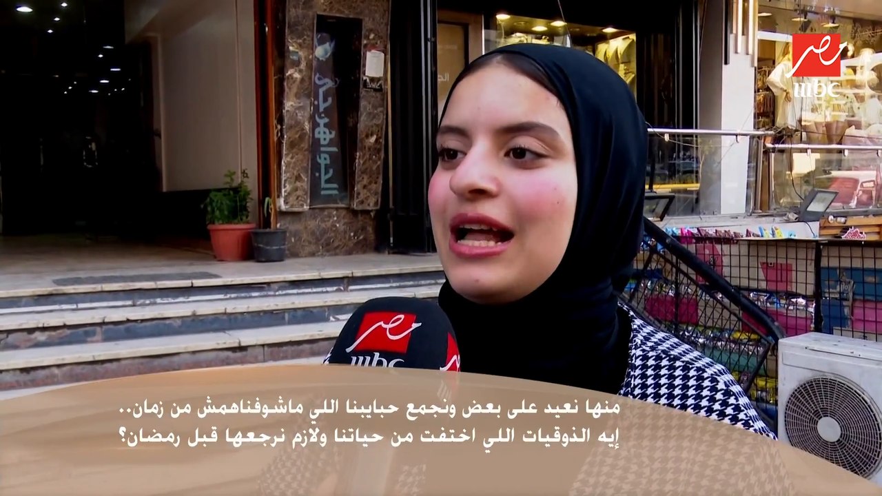 سألنا الناس في الشارع : إيه الذوقيات اللي اختفت من حياتنا ولازم نرجعها قبل رمضان ؟