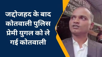 हमीरपुर: लव जिहाद से कोर्ट में बवाल, प्रेमी से छुड़ाकर लड़की को ले गए कोतवाल