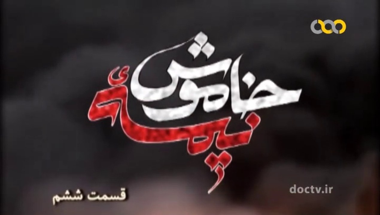 نیمه خاموش- ۶