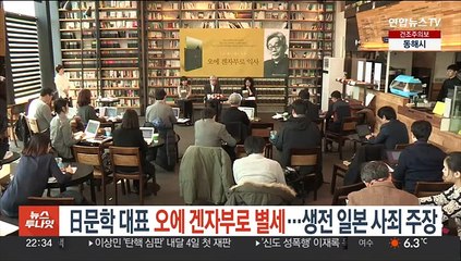 전후 일본 대표 작가 오에 겐자부로 별세…생전 일본 사죄 주장