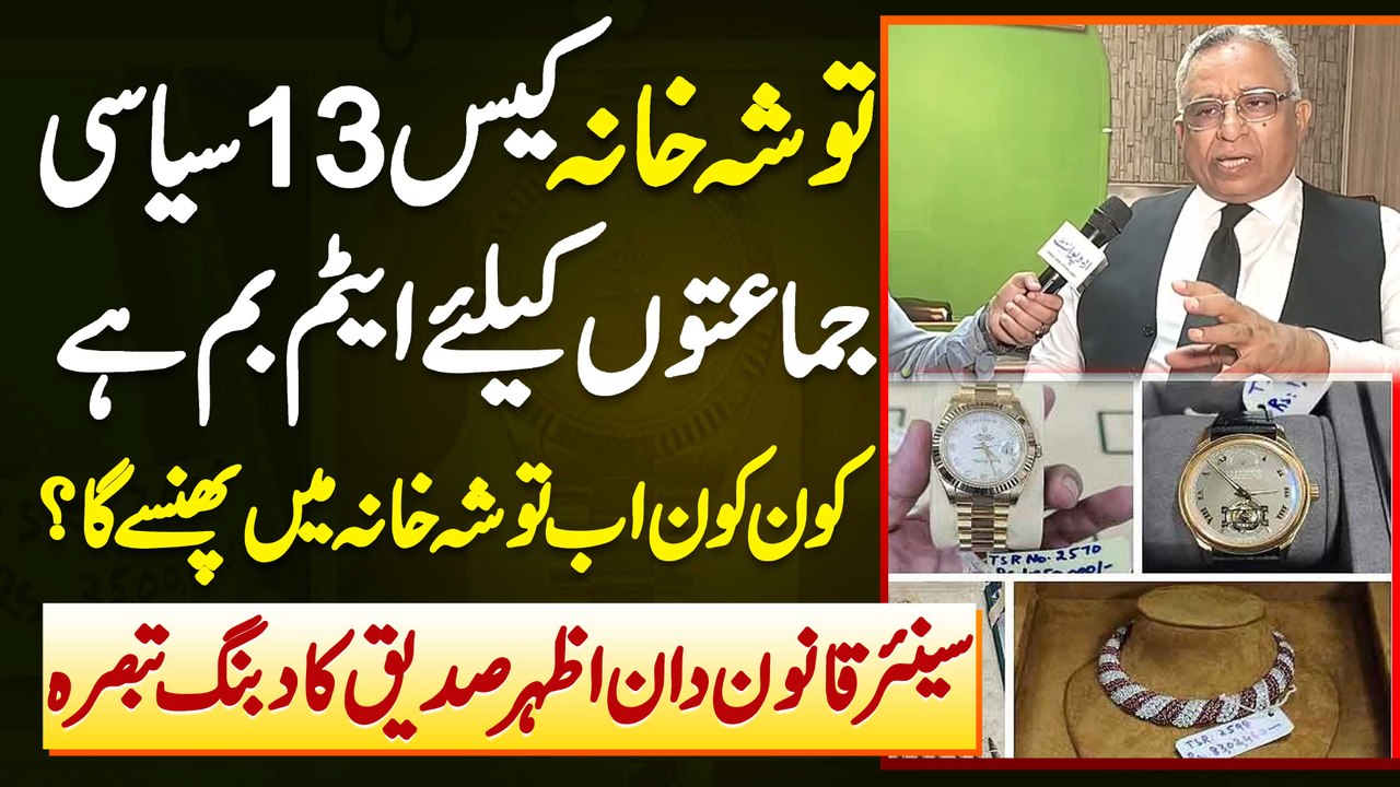 Azhar Siddique On Toshakhana - Ye Case 13 Political Parties Ke Lie Atom Bomb Ha - Kon Kon Phanse Ga?