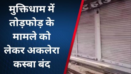 झालावाड़: मुक्तिधाम में तोड़फोड़ के मामले को लेकर अकलेरा कस्बा बंद, जानिए क्यो?