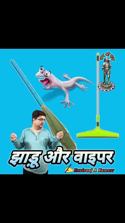 Jhaadu aur wiper