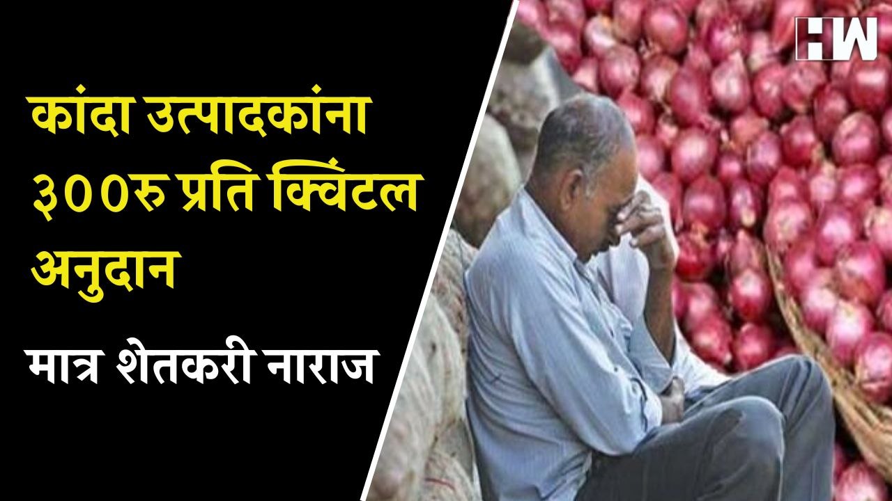 कांदा उत्पादकांना ३००रु प्रति क्विंटल अनुदान मात्र शेतकरी नाराज| Eknath Shinde| Onion Price| Farmers
