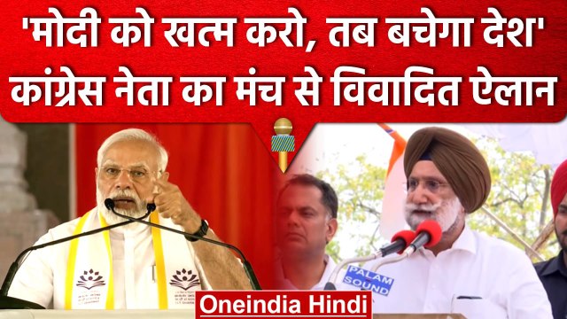 'मोदी को खत्म करो, तब बचेगा देश' Congress नेता Sukhjinder Singh Randhawa का बयान | वनइंडिया हिंदी