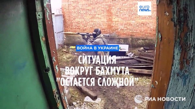 Минобороны Украины: Российская армия несет ощутимые потери в Бахмуте