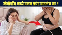 How to lose weight in Menopause | Menopause Weight Loss Tips | Lokmat Sakhi | RI3