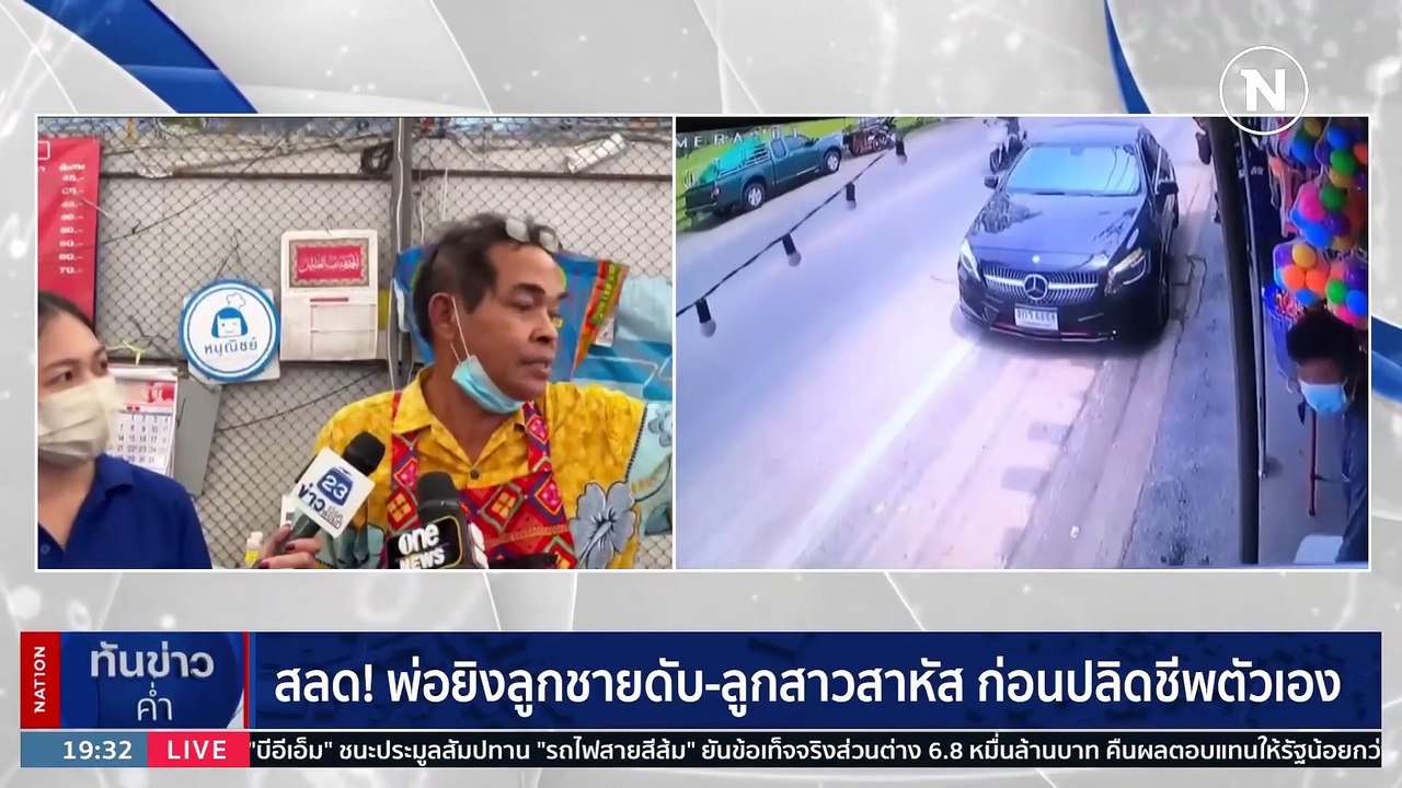 สลด! พ่อยิงลูกชายดับ-ลูกสาว ก่อนปลิดชีพตัวเอง | เนชั่นทันข่าวค่ำ | 13 มี.ค. 66 | PART 4