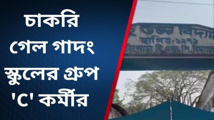 চাকরি গেলে গ্রুপ &#039;C&#039; কর্মীর