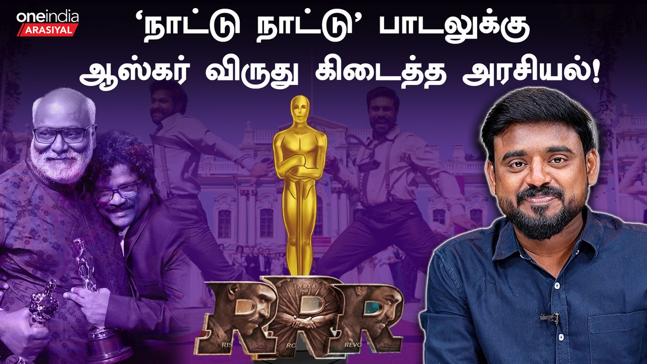 Oscar politics behind RRR's Naatu Naatu song | அரசியல் பேசுவோம் | Oneindia Arasiyal