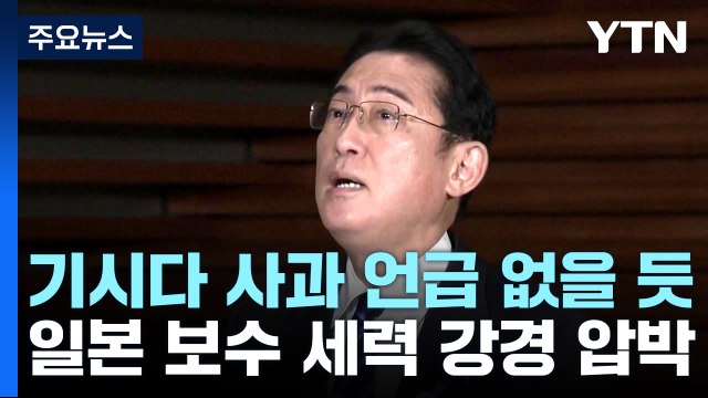 기시다 총리, 한일정상회담 때도 '사과' 표현 없을 듯...갈등 불씨 여전 / YTN