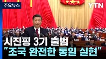 '시진핑 3기' 공식 출범...