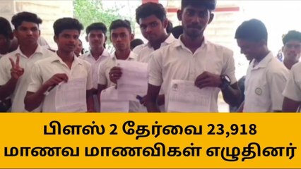 குமரி : +12 தேர்வு - 23 ,918 பேர் தேர்வு எழுதினர் !