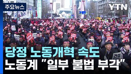 노조 가입·탈퇴 방해 금지...조합원 절반 원하면 회계 공시 의무화 / YTN