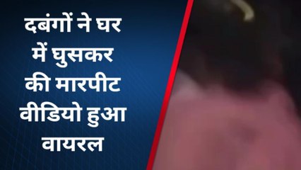 लखीमपुर खीरी: दबंगों ने घर में घुसकर की मारपीट, महिला सहित कई जख्मी, देंखे ये वीडियो