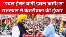 'डबल इंजन यानी डबल कमीशन' Arvind Kejriwal ने BJP-Congress पर क्या कहा | Rajasthan | वनइंडिया हिंदी