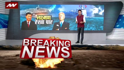 America China Conflict : America के खिलाफ China करेगा वॉर ड्रिल