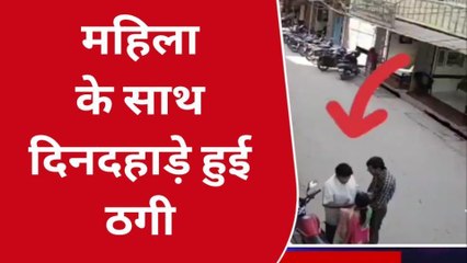 गोण्डा: महिला के साथ हुई ठगी का वीडियो सीसीटीवी में हुआ कैद, पुलिस जांच में जुटी