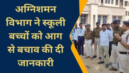 बांका: अग्निशमन विभाग ने अग्निकांड से बचाव को लेकर स्कूली बच्चों को किया जागरूक