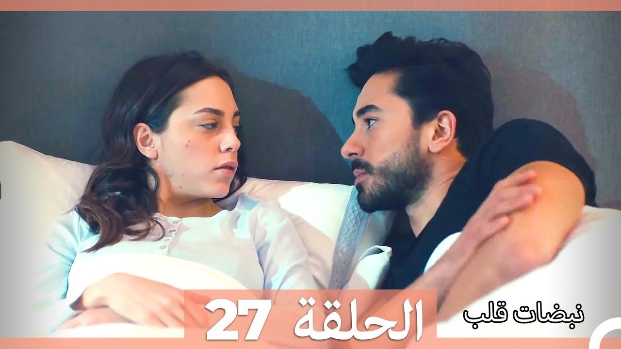 نبضات قلب الحلقة 27 HD