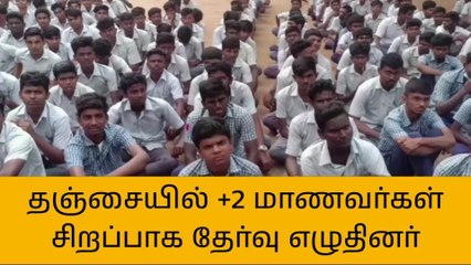 தஞ்சாவூர்:-பன்னிரண்டாம் வகுப்பு தேர்வு இன்று தொடங்கியது