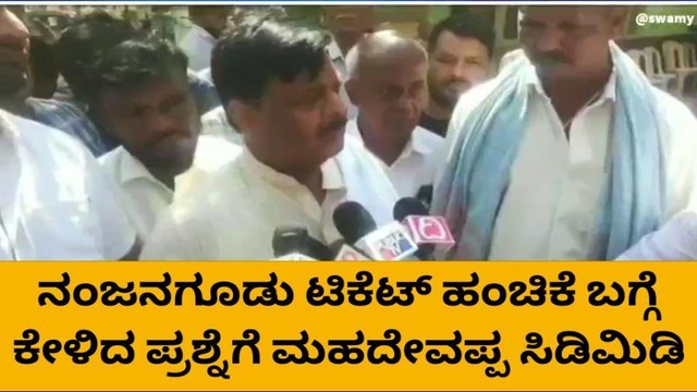 ಮೈಸೂರು: ಮಾಜಿ ಸಚಿವ ಮಹದೇವಪ್ಪ ಮಾಧ್ಯಮದವರ ಮೇಲೆ ಸಿಡಿಮಿಡಿ