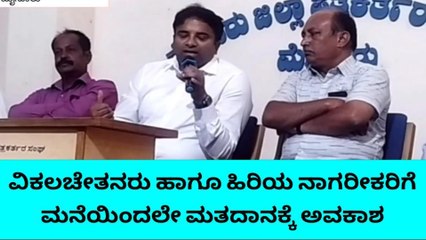 ಹಿರಿಯ ನಾಗರೀಕರಿಗೆ, ವಿಶೇಷ ಚೇತನರಿಗೆ ಮನೆಯಿಂದಲೇ ಮತದಾನ: ಡಿಸಿ ಡಾ.ರಾಜೇಂದ್ರ